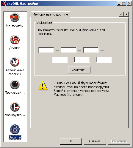 Изменение ключа SkyDSL