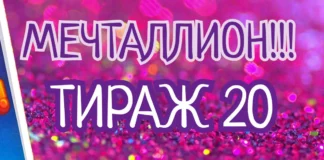 Мечталлион 20 тираж за 12 февраля 2023 года